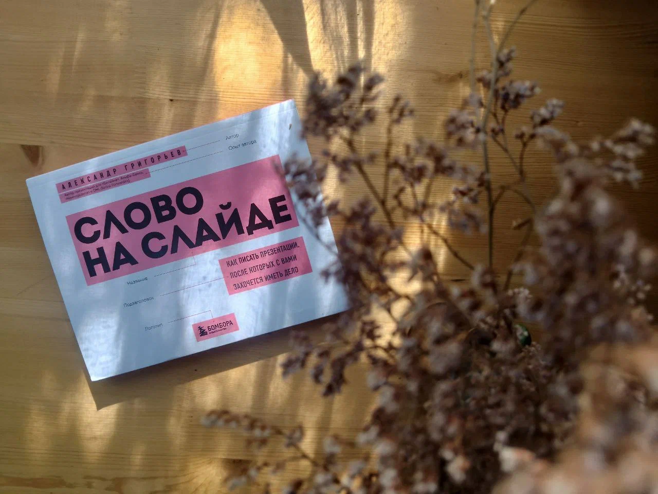 «Слово на слайде»: очередной текст о тексте или реально хорошая книга?